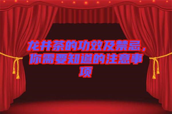 龍井茶的功效及禁忌，你需要知道的注意事項