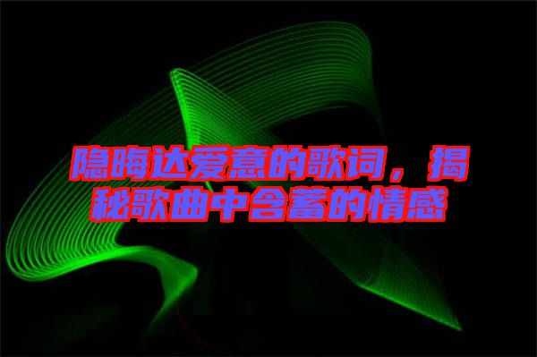 隱晦達(dá)愛(ài)意的歌詞，揭秘歌曲中含蓄的情感