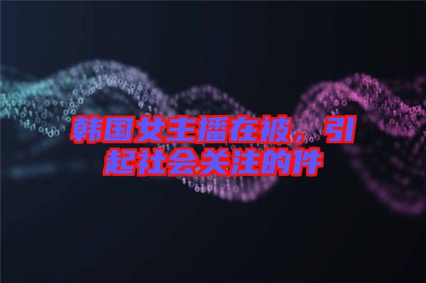 韓國女主播在被，引起社會關注的件