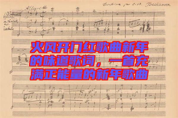 火風開門紅歌曲新年的味道歌詞，一首充滿正能量的新年歌曲
