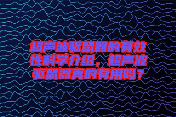 超聲波驅(qū)鼠器的有效性科學(xué)介紹，超聲波驅(qū)鼠器真的有用嗎？