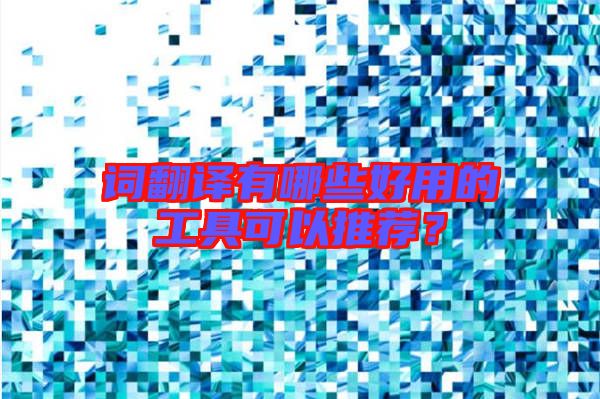 詞翻譯有哪些好用的工具可以推薦？