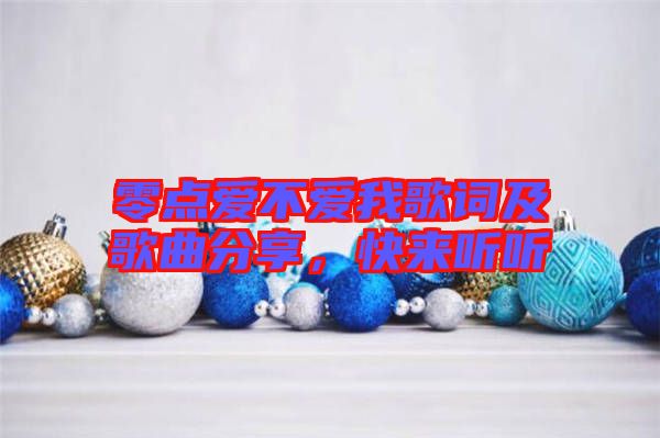 零點(diǎn)愛不愛我歌詞及歌曲分享，快來聽聽