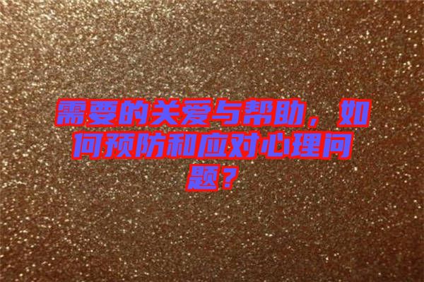 需要的關(guān)愛(ài)與幫助，如何預(yù)防和應(yīng)對(duì)心理問(wèn)題？
