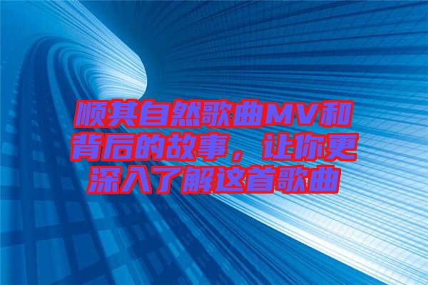 順其自然歌曲MV和背后的故事，讓你更深入了解這首歌曲
