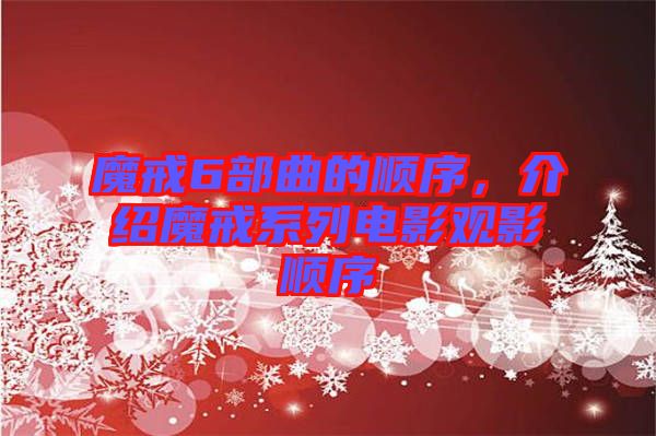 魔戒6部曲的順序，介紹魔戒系列電影觀影順序