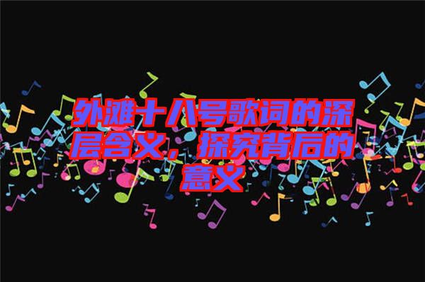 外灘十八號(hào)歌詞的深層含義，探究背后的意義