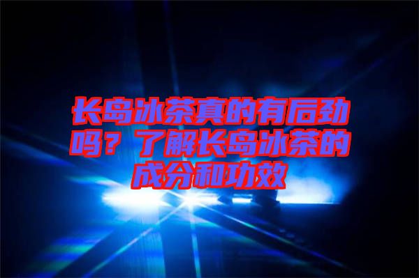 長島冰茶真的有后勁嗎？了解長島冰茶的成分和功效