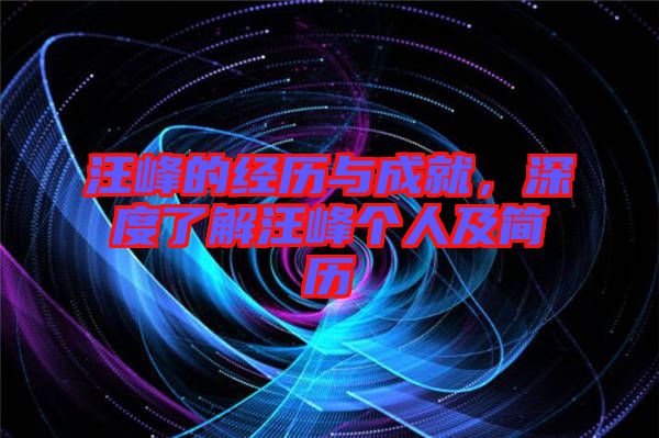 汪峰的經(jīng)歷與成就，深度了解汪峰個人及簡歷