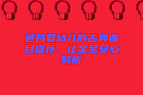 適合嬰幼兒的古典曲目推薦，讓寶寶安心聆聽(tīng)