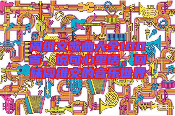 閻維文歌曲大全100首，說句心里話，回味閻維文的音樂世界