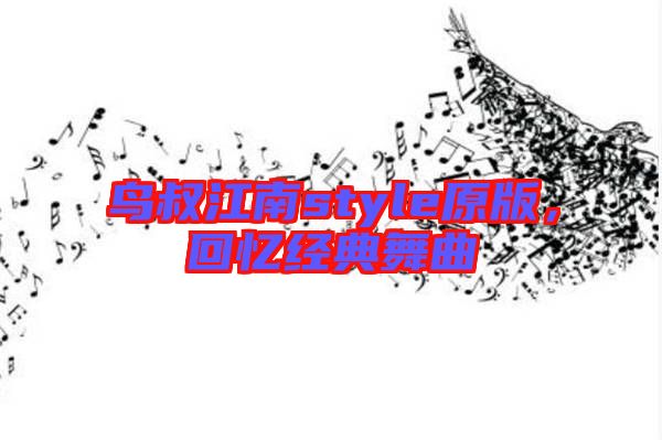 鳥叔江南style原版，回憶經(jīng)典舞曲