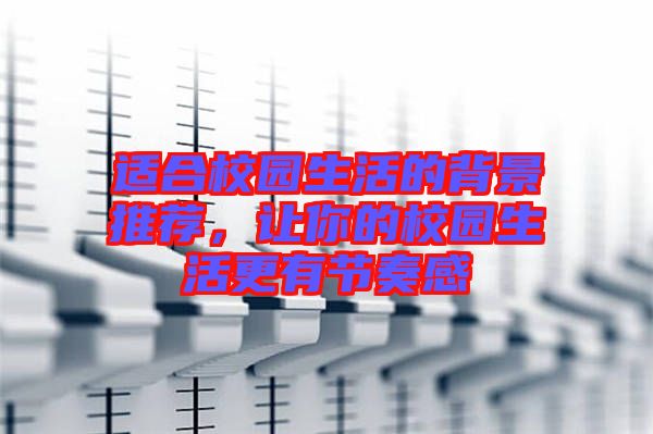 適合校園生活的背景推薦，讓你的校園生活更有節(jié)奏感
