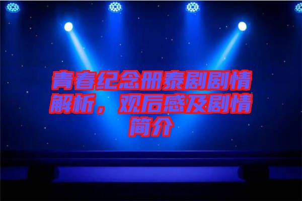青春紀(jì)念冊(cè)泰劇劇情解析，觀后感及劇情簡介