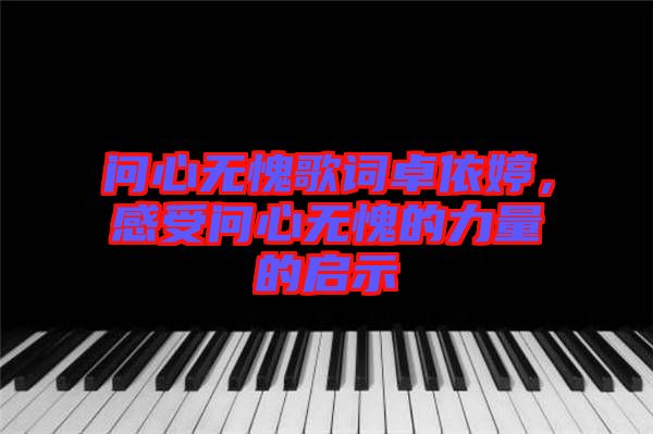 問心無愧歌詞卓依婷，感受問心無愧的力量的啟示