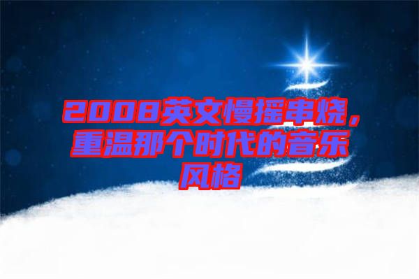 2008英文慢搖串燒，重溫那個時代的音樂風(fēng)格