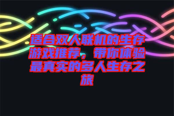 適合雙人聯(lián)機(jī)的生存游戲推薦，帶你體驗(yàn)最真實(shí)的多人生存之旅