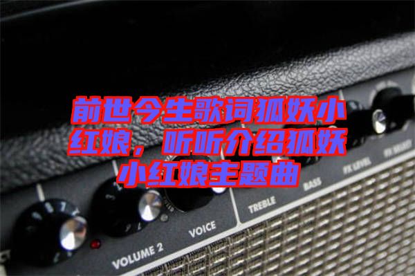 前世今生歌詞狐妖小紅娘，聽聽介紹狐妖小紅娘主題曲