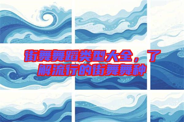街舞舞蹈類型大全，了解流行的街舞舞種