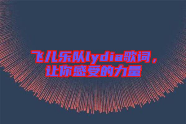 飛兒樂(lè)隊(duì)lydia歌詞，讓你感受的力量