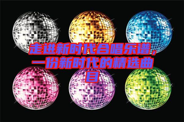 走進(jìn)新時(shí)代合唱樂譜，一份新時(shí)代的精選曲目