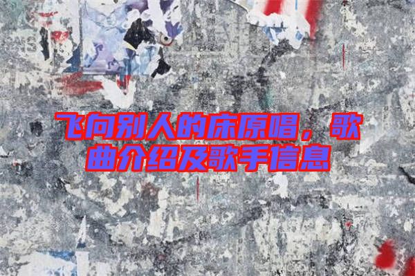 飛向別人的床原唱，歌曲介紹及歌手信息