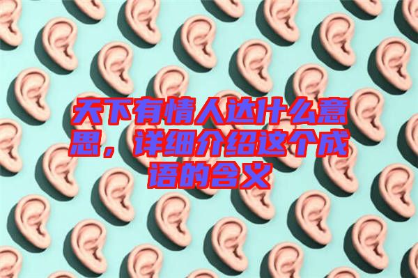天下有情人達什么意思，詳細介紹這個成語的含義
