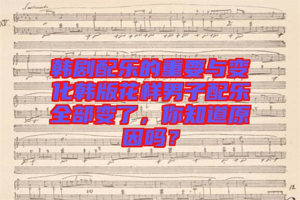 韓劇配樂的重要與變化韓版花樣男子配樂全部變了，你知道原因嗎？
