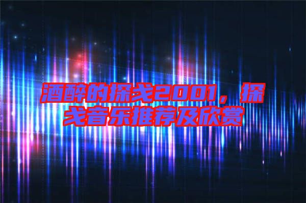 酒醉的探戈2001，探戈音樂推薦及欣賞