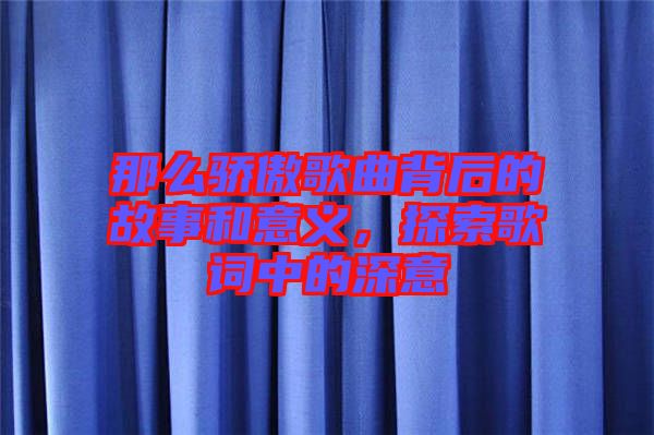 那么驕傲歌曲背后的故事和意義，探索歌詞中的深意
