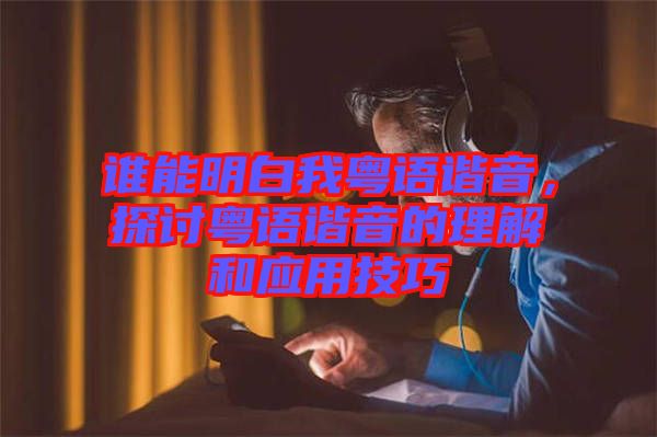 誰能明白我粵語諧音，探討粵語諧音的理解和應(yīng)用技巧