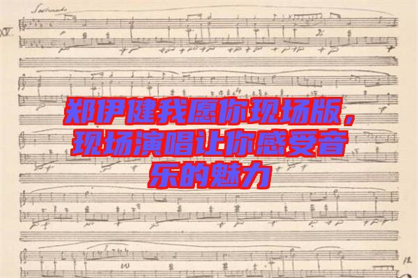 鄭伊健我愿你現(xiàn)場版，現(xiàn)場演唱讓你感受音樂的魅力