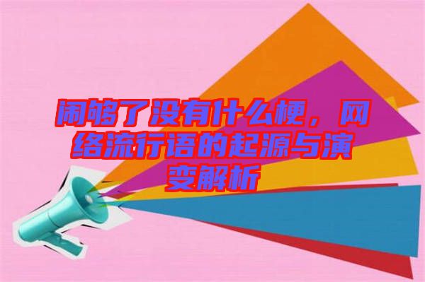 鬧夠了沒有什么梗，網(wǎng)絡(luò)流行語的起源與演變解析