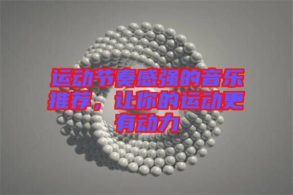運動節(jié)奏感強的音樂推薦，讓你的運動更有動力