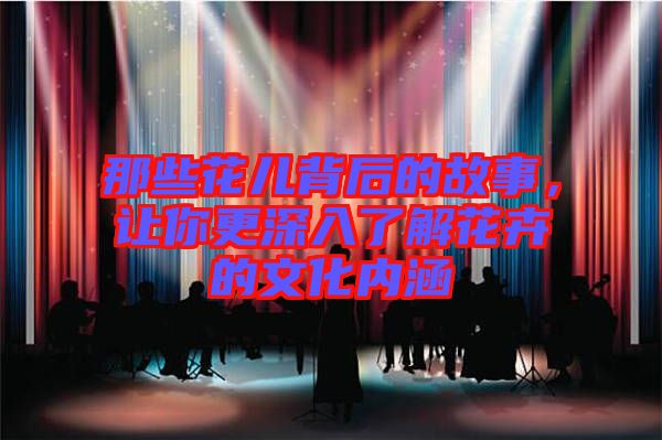 那些花兒背后的故事，讓你更深入了解花卉的文化內(nèi)涵