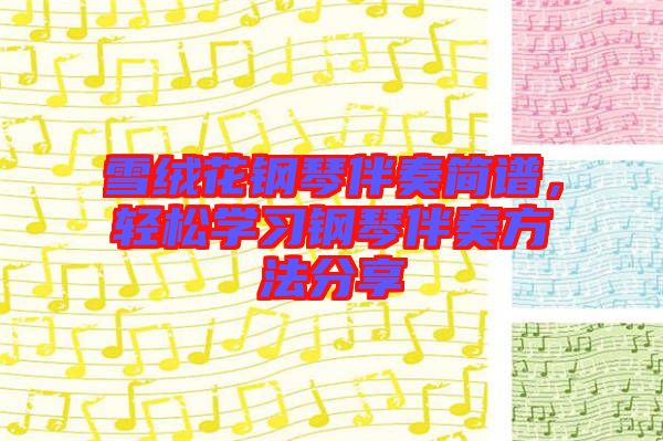 雪絨花鋼琴伴奏簡(jiǎn)譜，輕松學(xué)習(xí)鋼琴伴奏方法分享