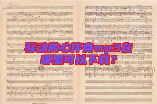 驛動(dòng)的心伴奏mp3在哪里可以下載？
