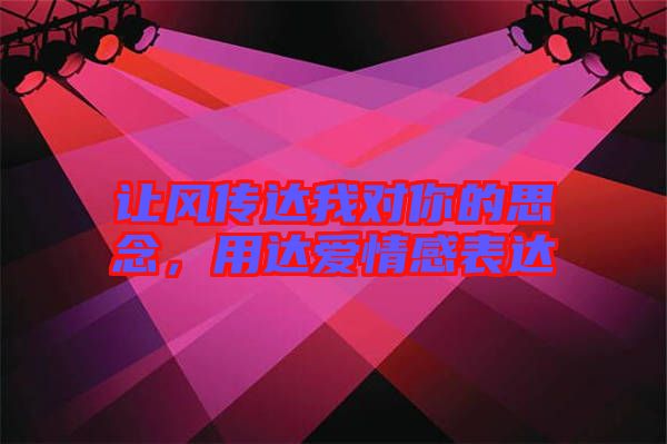 讓風(fēng)傳達(dá)我對你的思念，用達(dá)愛情感表達(dá)