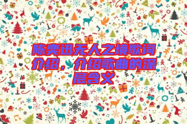 陳奕迅無人之境歌詞介紹，介紹歌曲的深層含義