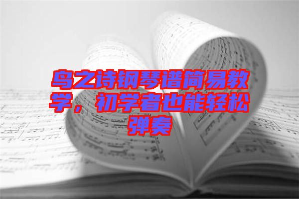 鳥之詩鋼琴譜簡易教學(xué)，初學(xué)者也能輕松彈奏