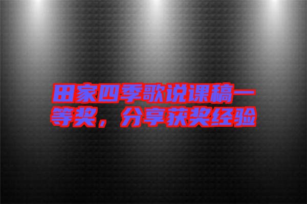 田家四季歌說課稿一等獎(jiǎng)，分享獲獎(jiǎng)經(jīng)驗(yàn)