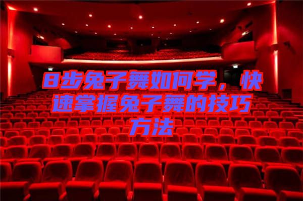 8步兔子舞如何學(xué)，快速掌握兔子舞的技巧方法