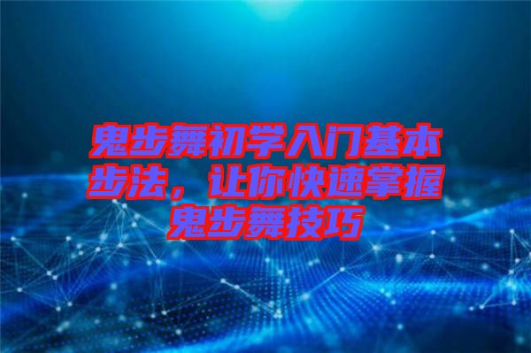 鬼步舞初學(xué)入門(mén)基本步法，讓你快速掌握鬼步舞技巧