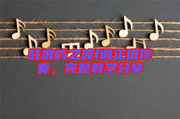 鼓浪嶼之波f調(diào)正譜伴奏，完整教學分享