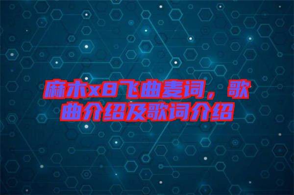 麻木x8飛曲麥詞，歌曲介紹及歌詞介紹