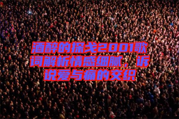 酒醉的探戈2001歌詞解析情感細(xì)膩，訴說(shuō)愛(ài)與痛的交織