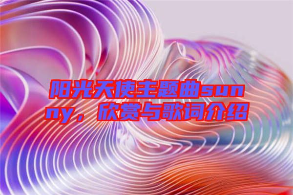 陽光天使主題曲sunny，欣賞與歌詞介紹