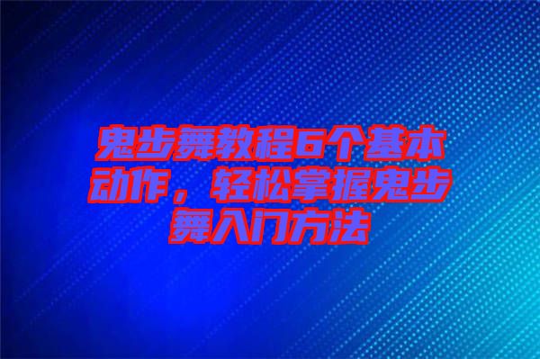 鬼步舞教程6個(gè)基本動(dòng)作，輕松掌握鬼步舞入門(mén)方法