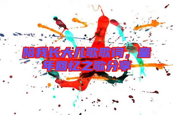 陪我長大兒歌歌詞，童年回憶之歌分享