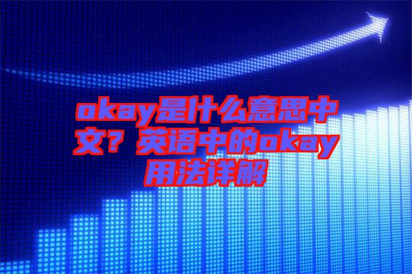 okay是什么意思中文？英語中的okay用法詳解
